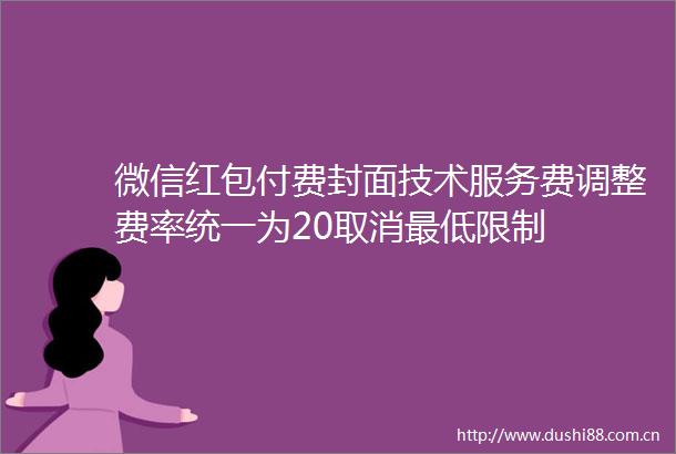 微信红包付费封面技术服务费调整费率统一为20取消最低限制