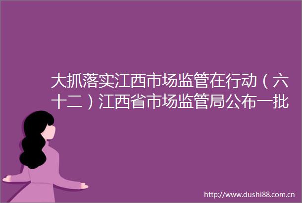 大抓落实江西市场监管在行动（六十二）江西省市场监管局公布一批制止餐饮浪费典型案例