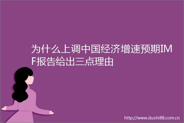 为什么上调经济增速预期IMF报告给出三点理由