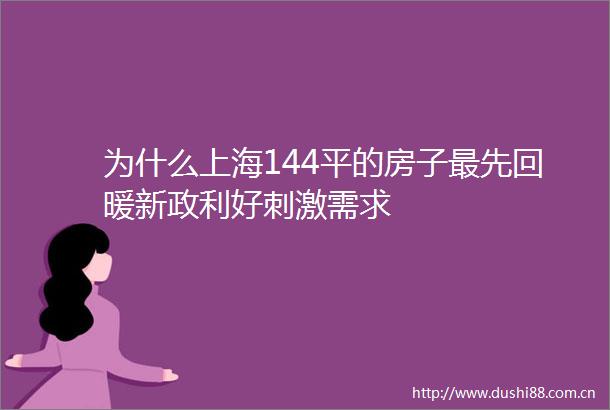 为什么上海144平的房子最先回暖新政利好刺激需求