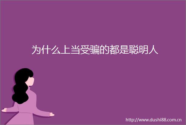 为什么上当受的都是聪明人