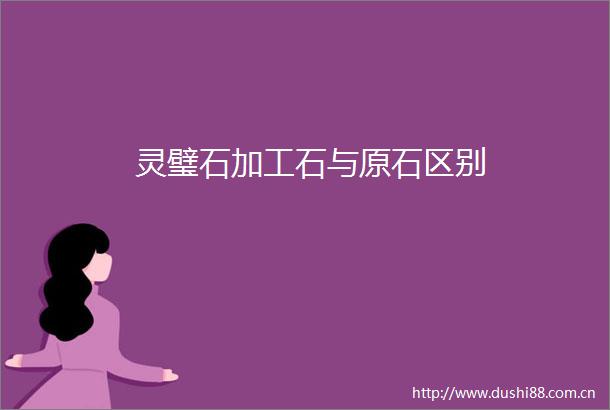 灵璧石加工石与原石区别