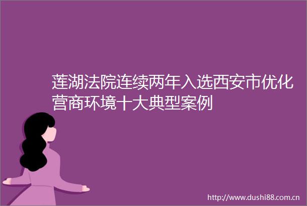 莲湖连续两年入选西安市优化营商环境十大典型案例