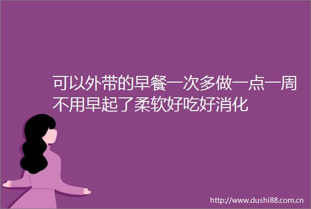 可以外带的早餐一次多做一点一周不用早起了柔软好吃好消化
