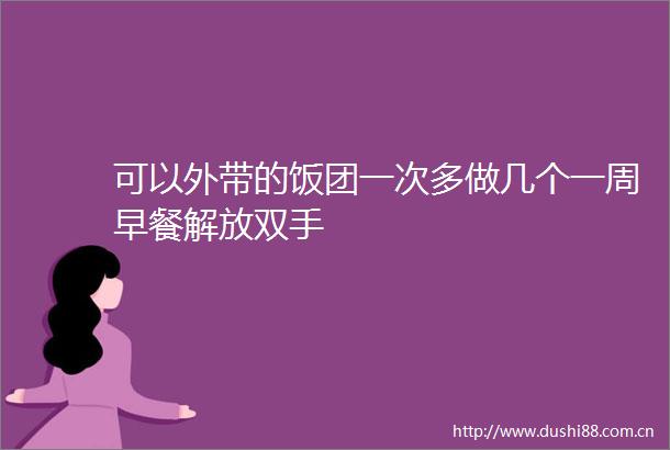 可以外带的饭团一次多做几个一周早餐解放双手