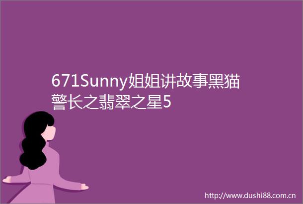 671Sunny姐姐讲故事黑猫警长之翡翠之星5