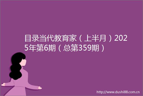 目录当代教育家（上半月）2025年第6期（总第359期）