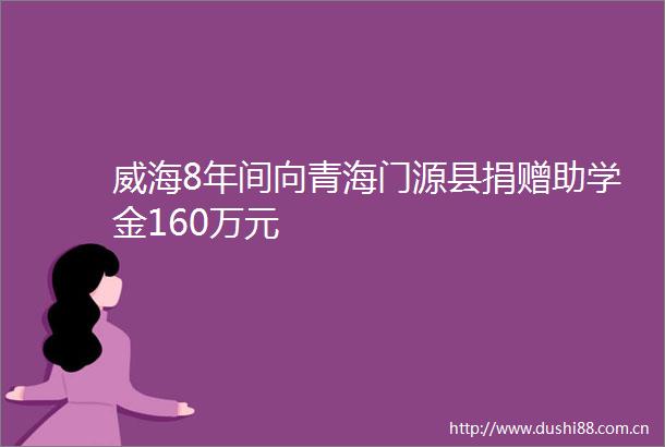 威海8年间向青海门源县捐赠助学金160万元