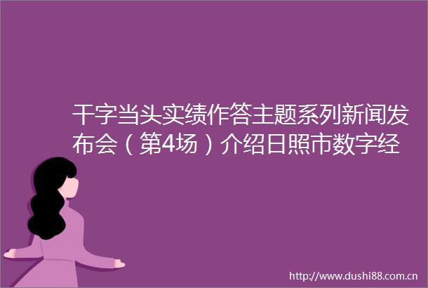 干字当头实绩作答主题系列新闻发布会（第4场）介绍日照市数字经济发展有关情况