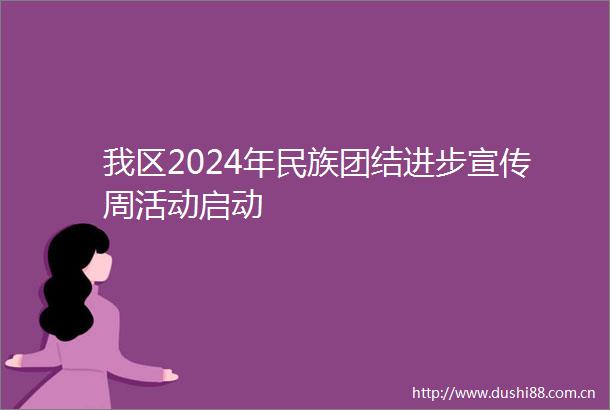 我区2024年民族团结进步宣传周活动启动