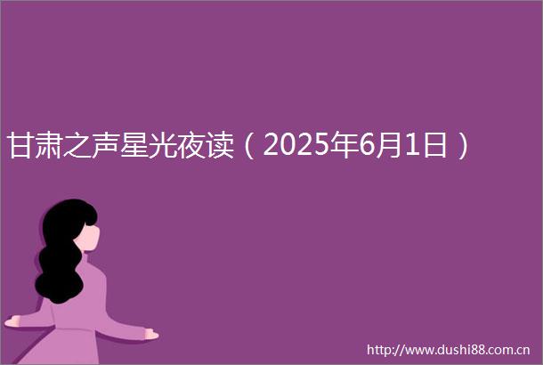 甘肃之声星光夜读（2025年6月1日）