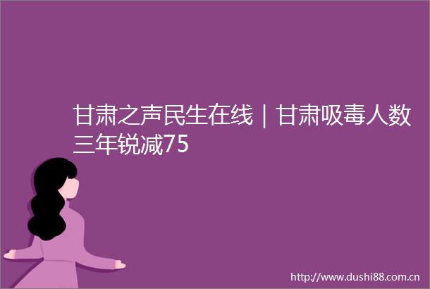 甘肃之声民生在线｜甘肃人数三年锐减75