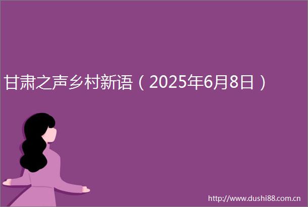甘肃之声乡村新语（2025年6月8日）