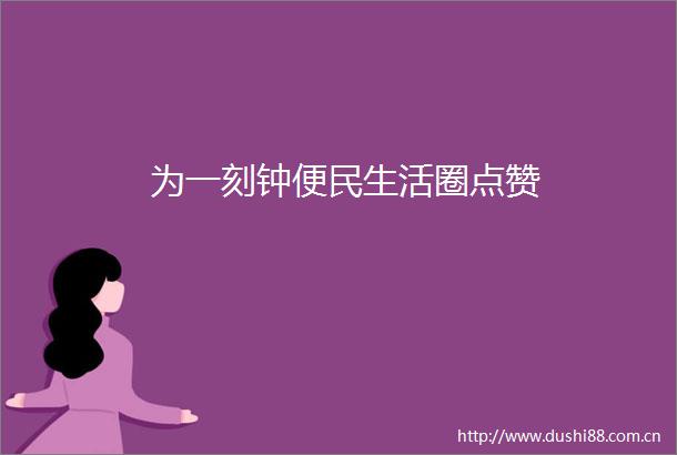 为一刻钟便民生活圈点赞