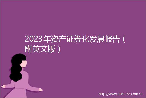 2023年资产证券化发展报告（附英文版）