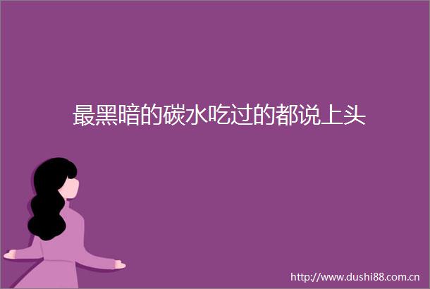最黑暗的碳水吃过的都说上头