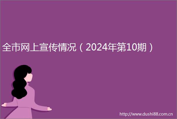 全市网上宣传情况（2024年第10期）