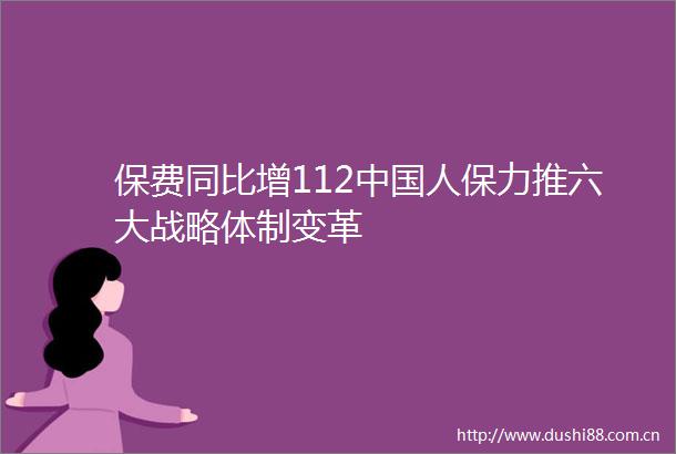 保费同比增112人保力推六大战略体制变革