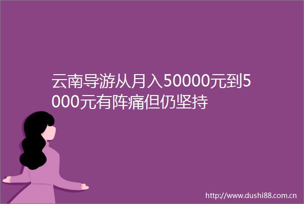 云南导游从月入50000元到5000元有阵痛但仍坚持