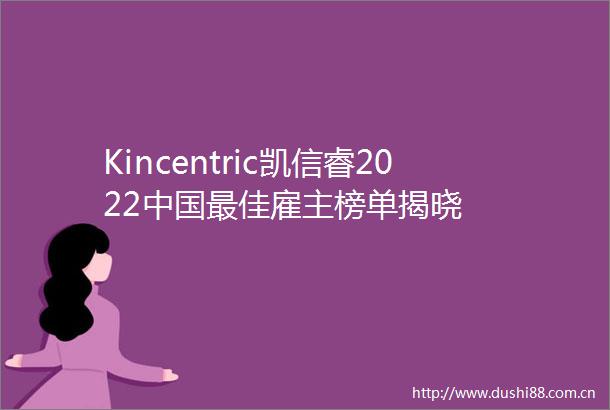 Kincentric凯信睿2022最佳雇主榜单揭晓