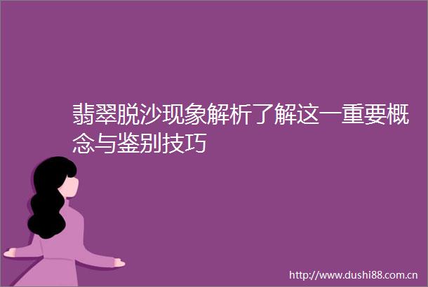 翡翠脱沙现象解析了解这一重要概念与鉴别技巧