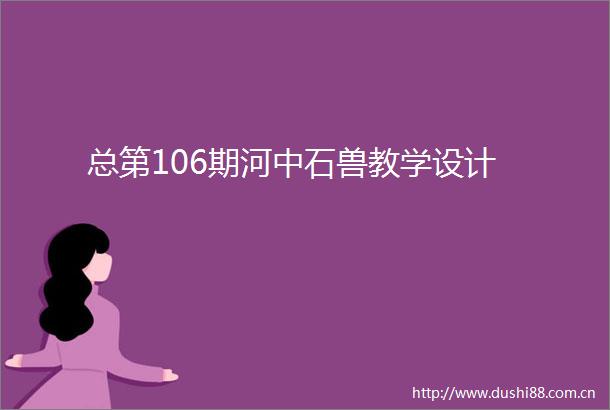 总第106期河中石兽教学设计