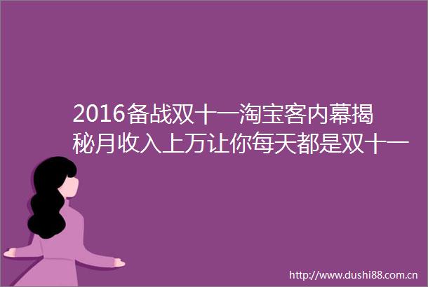 2016备战双十一淘宝客揭秘月收入上万让你每天都是双十一