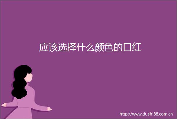 应该选择什么颜色的口红