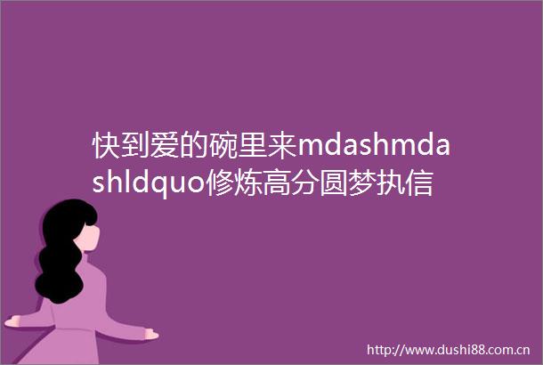 快到爱的碗里来mdashmdashldquo修炼高分圆梦执信rdquo中考备考讲座三语文化学执信专场