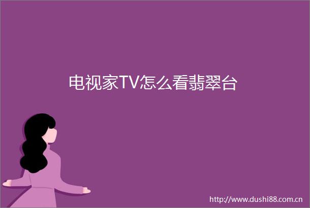 电视家TV怎么看翡翠台