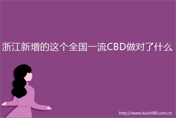 浙江新增的这个全国一流CBD做对了什么