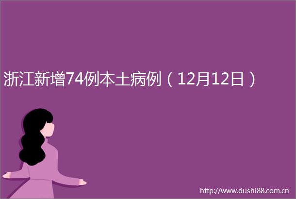浙江新增74例本土病例（12月12日）