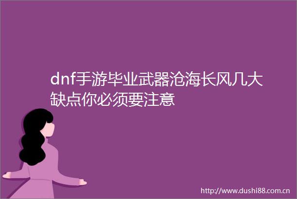 dnf手游毕业武器沧海长风几大缺点你必须要注意