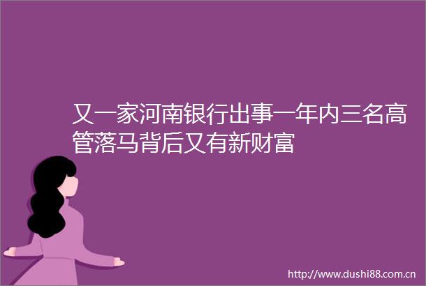又一家河南银行出事一年内三名高管落马背后又有新财富