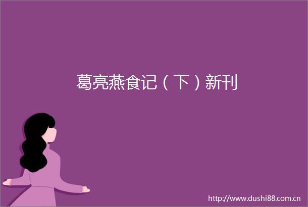 葛亮燕食记（下）新刊
