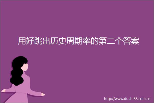 用好跳出历史周期率的第二个答案