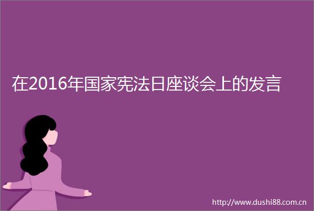 在2016年日座谈会上的发言