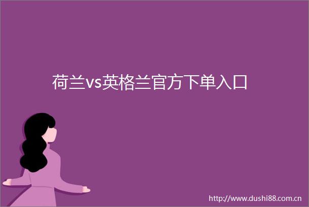 荷兰vs英格兰官方下单入口