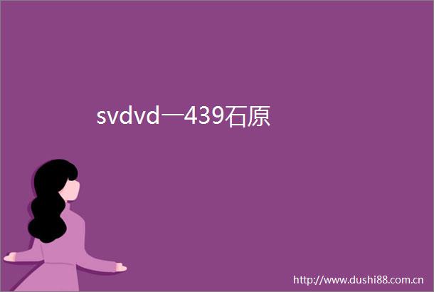 svdvd一439石原