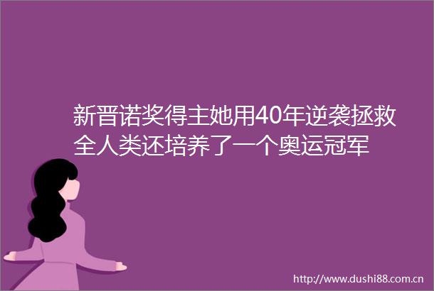 新晋诺奖得主她用40年逆袭拯救全人类还培养了一个奥运冠军