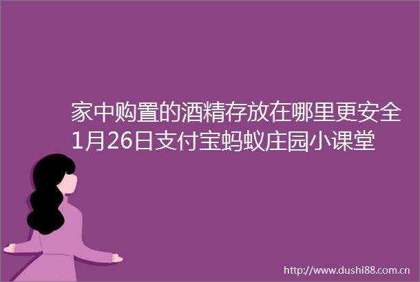 家中购置的酒精存放在哪里更安全1月26日支付宝蚂蚁庄园小课堂答题答案今天汇总最新
