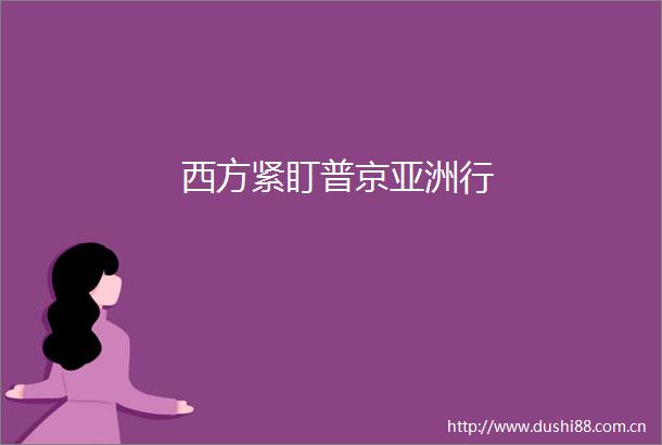 西方紧盯普京亚洲行