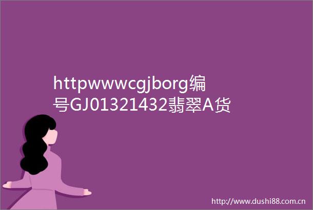 httpwwwcgjborg编号GJ01321432翡翠A货吊坠质量2