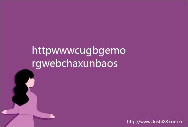 httpwwwcugbgemorgwebchaxunbaoshi2aspzsh