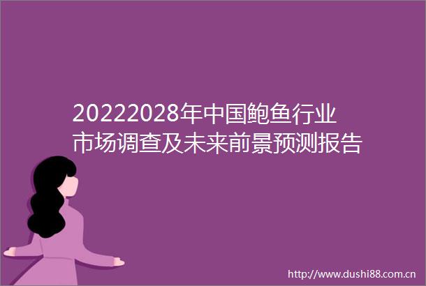 20222028年鲍鱼行业市场调查及未来前景预测报告