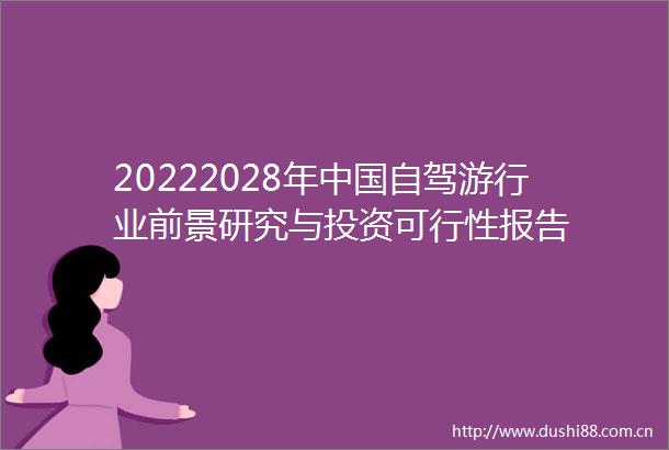 20222028年自驾游行业前景研究与投资可行性报告