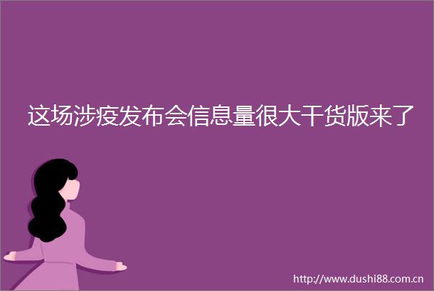 这场涉疫发布会信息量很大干货版来了
