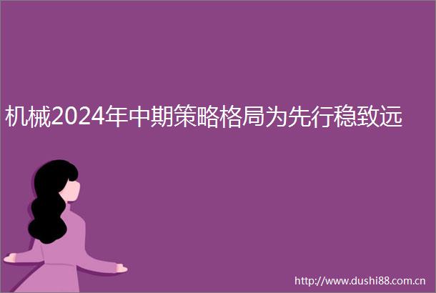 机械2024年中期策略格局为先行稳致远
