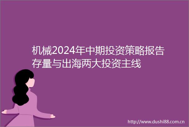 机械2024年中期投资策略报告存量与出海两大投资主线