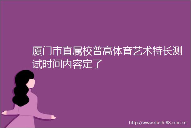 厦门市直属校普高体育艺术特长测试时间内容定了